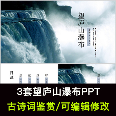 中国风古诗词鉴赏 李白 望庐山瀑布PPT模板课件有内容可编辑修改