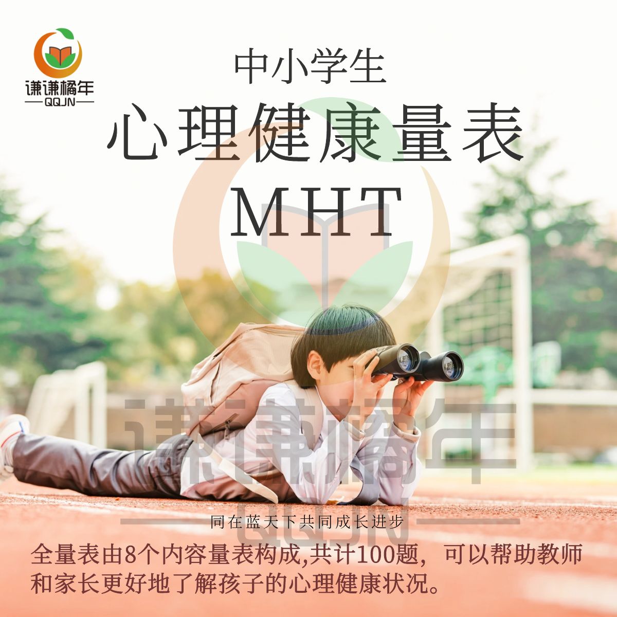 MHT中小学生心理健康量表问卷word文档电子版可打印编辑团体测试