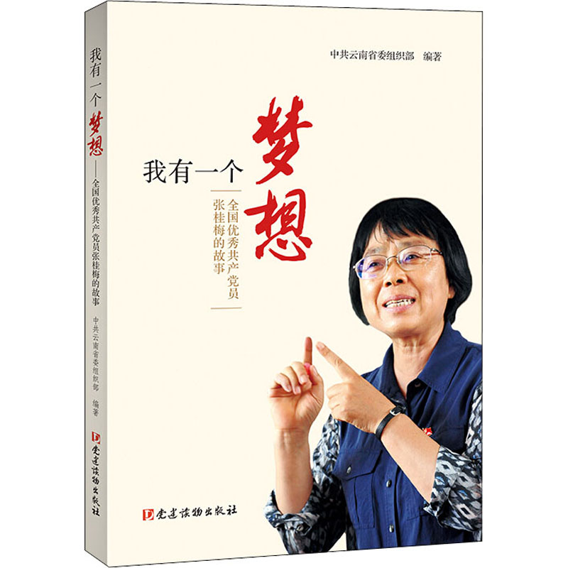 当当网 正版书籍 我有一个梦想——全国优秀共产党员张桂梅的故事