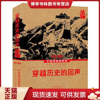 正版现货9787802369368穿越历史的回声：中国战地摄影师（1937-1949）  中国摄影家协会  中国摄影出版社