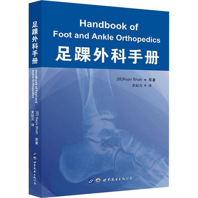足踝外科手册 足踝部体格检查畸形矫正创伤应对感染控制治疗足踝运动创伤的外科医生及医学生研究参考用书 世界图书