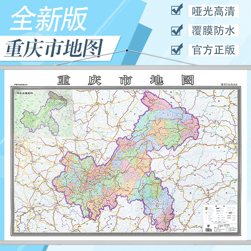 重庆市地图挂图2024全新版办公室家用书房地图 行政/交通/旅游/河流/机场 详情到村镇中心 1.4*1米横版装 比例1：56.5