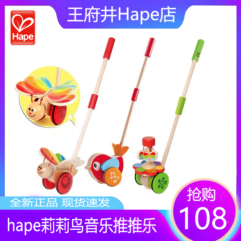 Hape莉莉鸟音乐蝴蝶推推乐婴幼儿单杆手推拉学步车木制儿童玩具