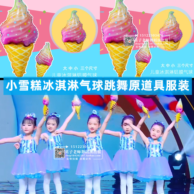 冰淇淋气球跳舞道具小雪糕甜筒冰淇淋的味道蓬蓬裙六一幼儿园芭蕾