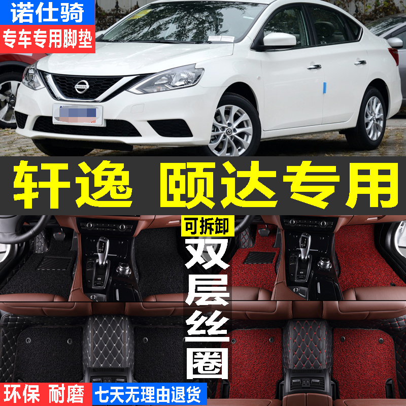 东风轩逸经典颐达2011 2012年2015新款汽车脚垫全包围老款汽车垫