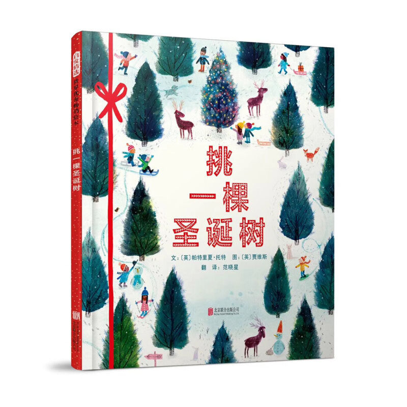 挑一棵圣诞树 3-6岁少儿童书书籍一本带着浓浓的圣诞节气息的图画书 教会孩子圣诞树诞生的全过程 参与劳动的乐趣