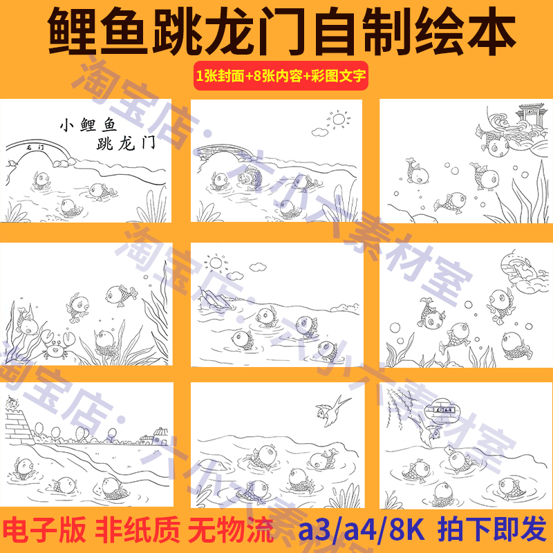 古代中国传说故事小鲤鱼跳龙门自制绘本连环画儿童小报线稿漫画A4