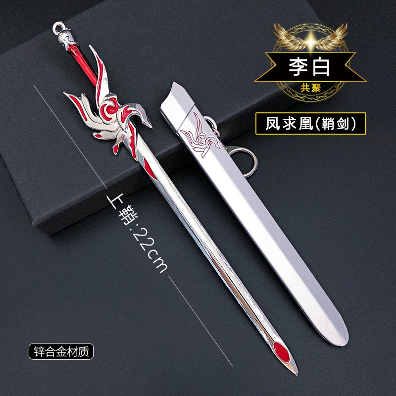 游戏武器李白凤求凰皮肤剑模型周边玩具摆件挂件鞘剑壶刀剑玩具