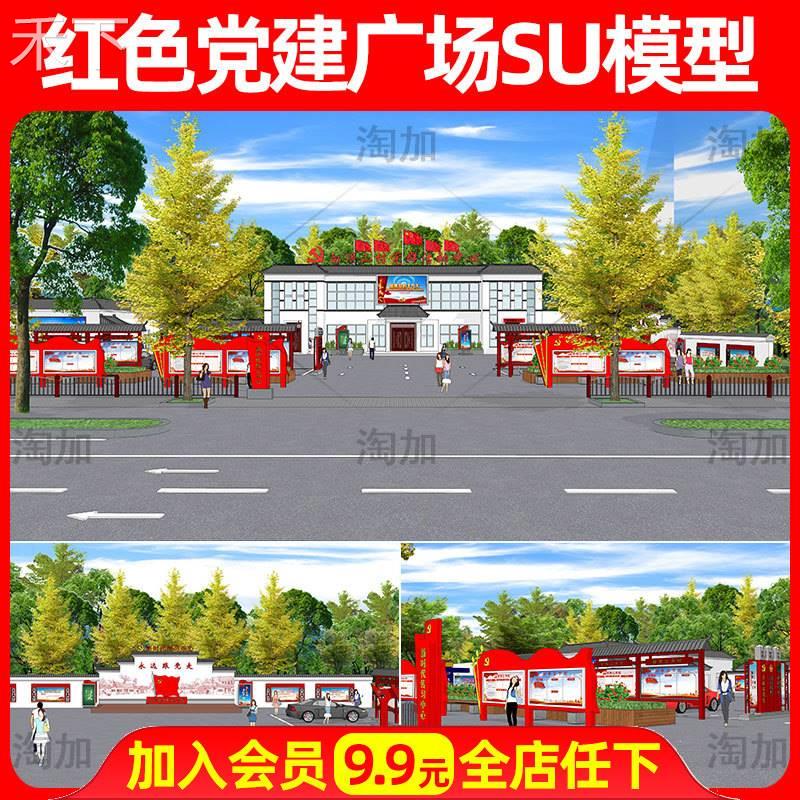 新中式美丽乡村红色文化广场公园党群服务中心建筑草图大师SU模型