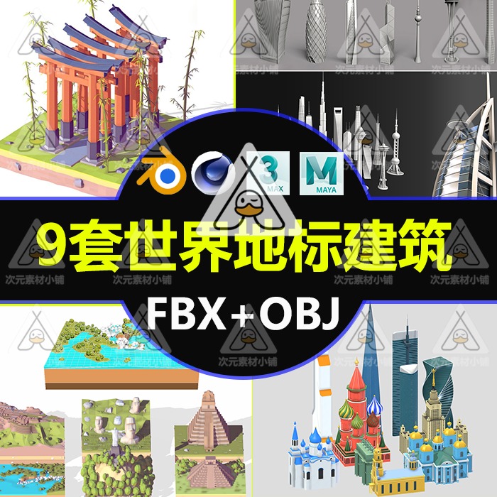 C4D卡通地标微缩3D场景MAYA长城香港建筑摩天大楼景点OBJ模型 A78