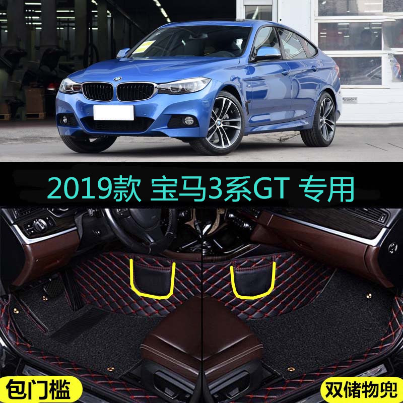 用于19/2019款进口宝马3系GT 320i/330i专用全包围汽车脚垫包门槛