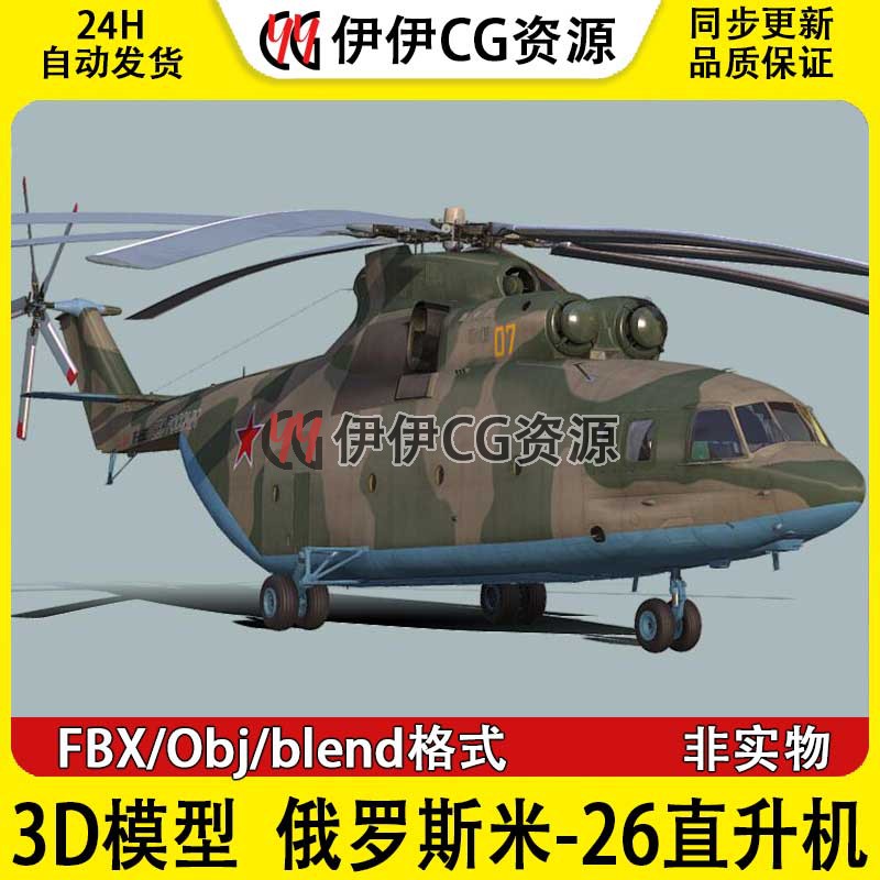 3D模型FBX俄罗斯米-26直升机 Mi-26双发多用途运输直升机苏联Mi26