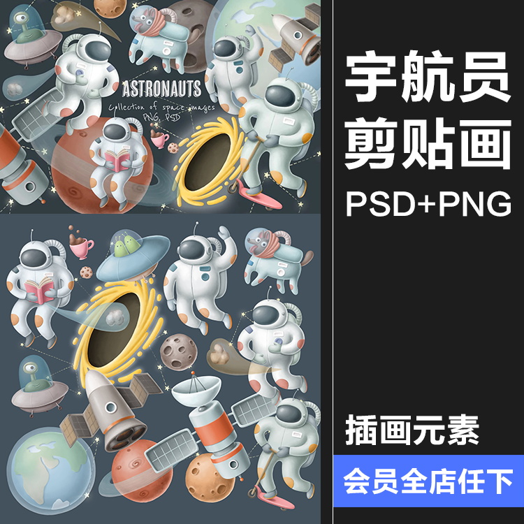 手绘水彩太空宇航员手账剪贴画插画PNG免抠PSD模板背景图案素材