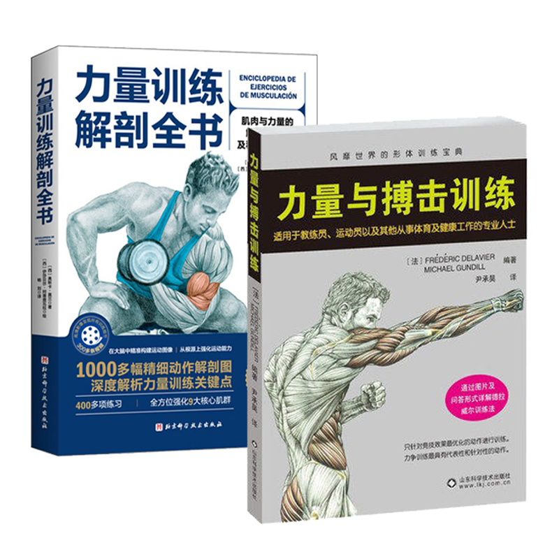 正版 全2册 力量训练解剖全书+力量与搏击训练 肌肉与力量的解剖学与认知及科学训练方案练肌肉拉伸健身教练书 练腹肌健身训练方