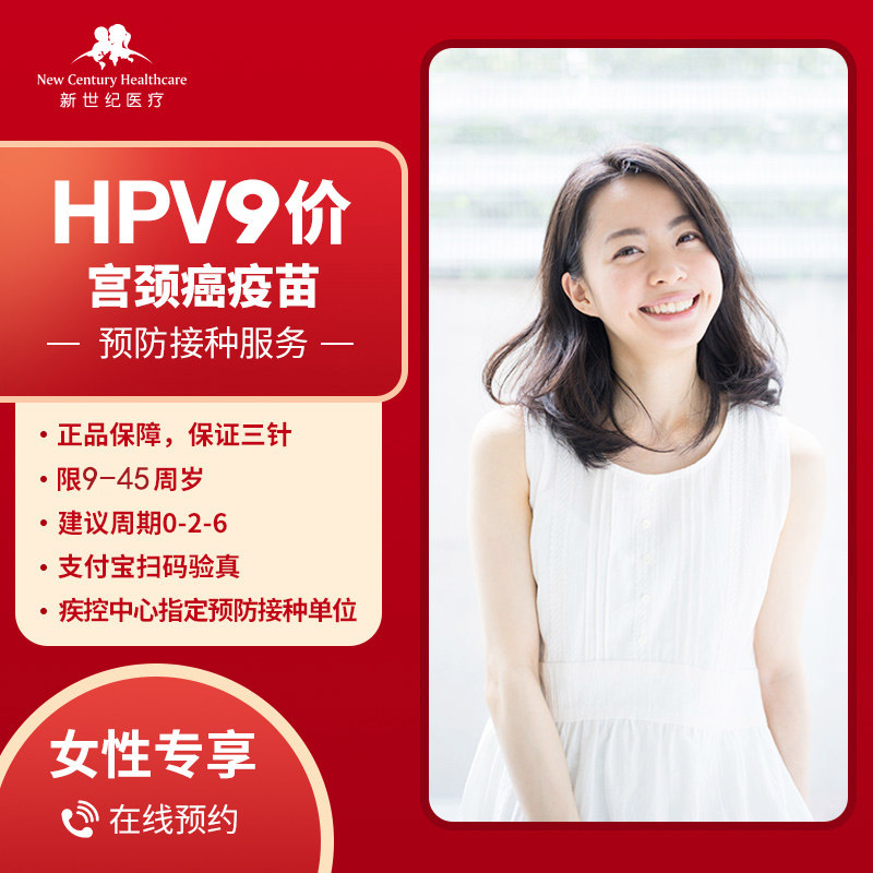 【自营北京】9-45周岁扩龄3针进口9价hpv宫颈癌九价疫苗预约服务