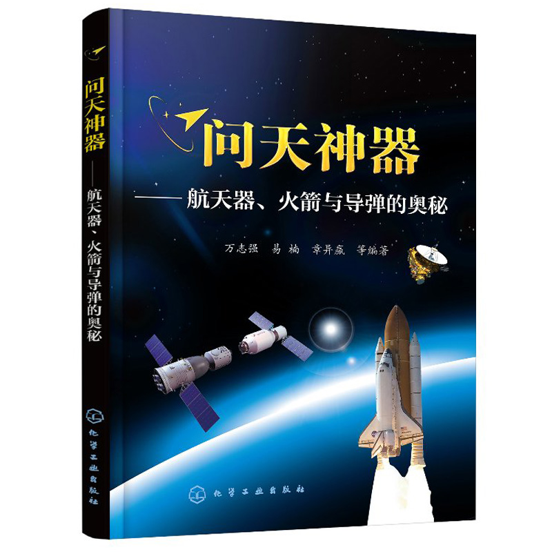 问天航天器火箭与导弹的 航天器科普知识书籍 航天运载火箭航天飞机空间站的结构工作原理  青少年航天爱好者阅读图书籍