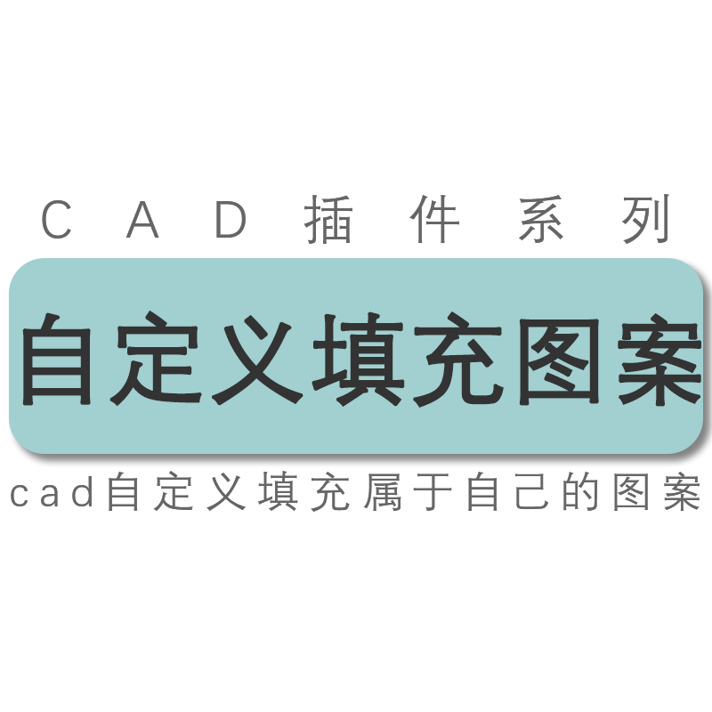 cad插件 自定义图案填充 自定义制作填充图形图案 工具插件