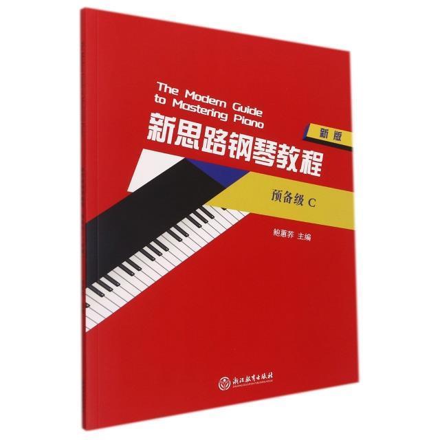 新思路钢琴教程(预备级C)()鲍蕙荞钢琴奏法教材普通大众书艺术书籍