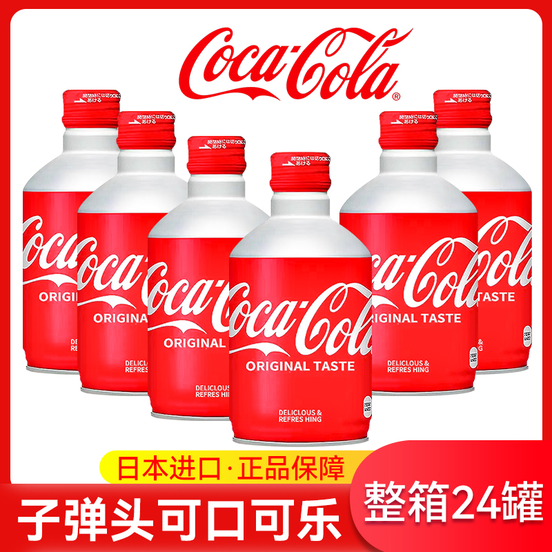 日本进口CocaCola可口可乐子弹头可乐铝罐装日版碳酸饮料整箱汽水