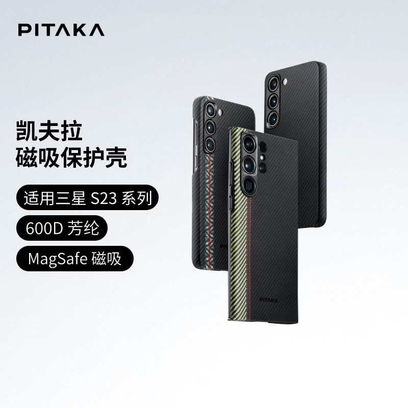 PITAKA适用三星s23ultra编织壳凯夫拉手机壳GalaxyS23防摔保护套S23+碳纤维MagSafe磁吸超薄官方裸机感轻薄