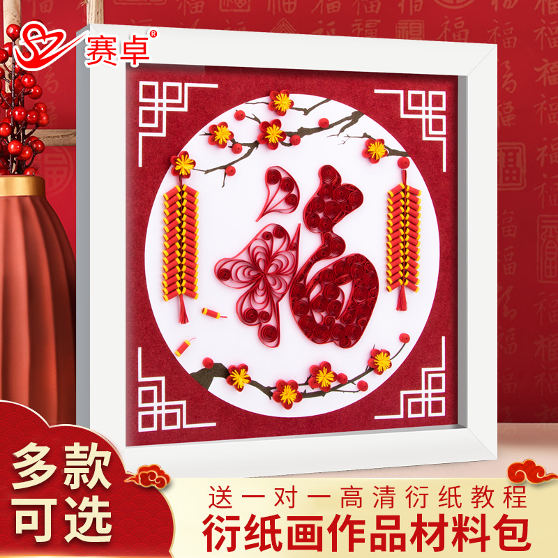 折纸彩纸衍纸画手工diy材料包新春节日祝福过年喜庆红色成品创意