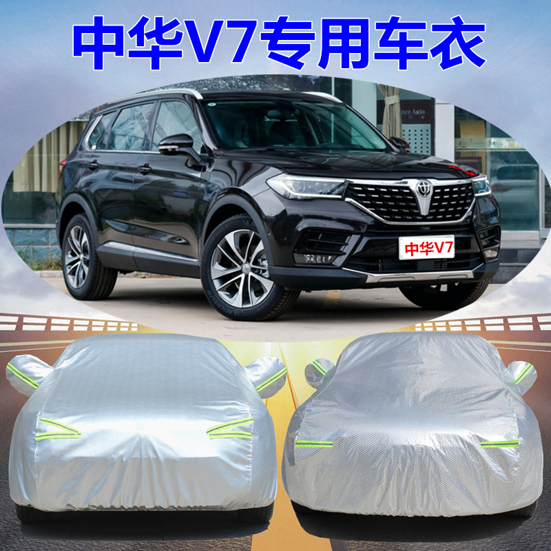 2021新款中华V7专用汽车衣车罩厚V6外套SUV防晒防雨披遮阳盖车布