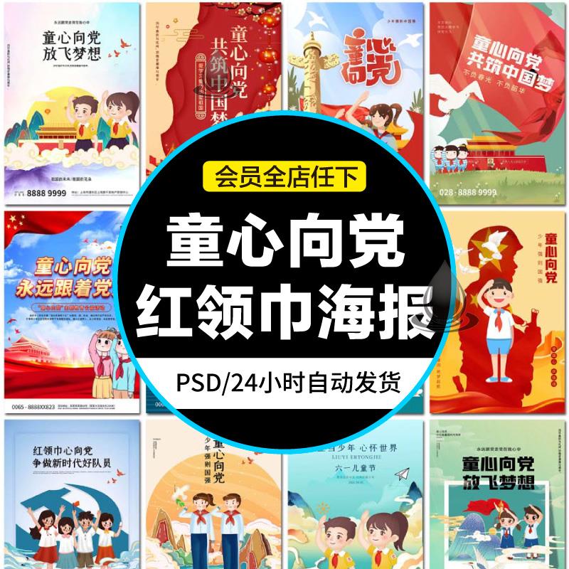 儿童心向党中国梦红领巾少先队新时代革命设计ps模板素材展板海报