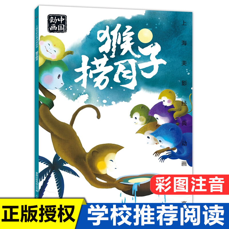 上海美影经典动画故事 猴子捞月 3-4-5-6岁儿童绘本故事书宝宝早教启蒙亲子阅读幼儿园读物儿童图画书籍书籍