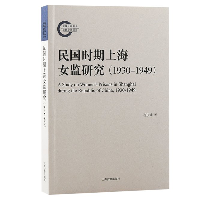 【现货】民国时期上海女监研究（1930-1949）杨庆武著9787573206923上海古籍历史/史学理论