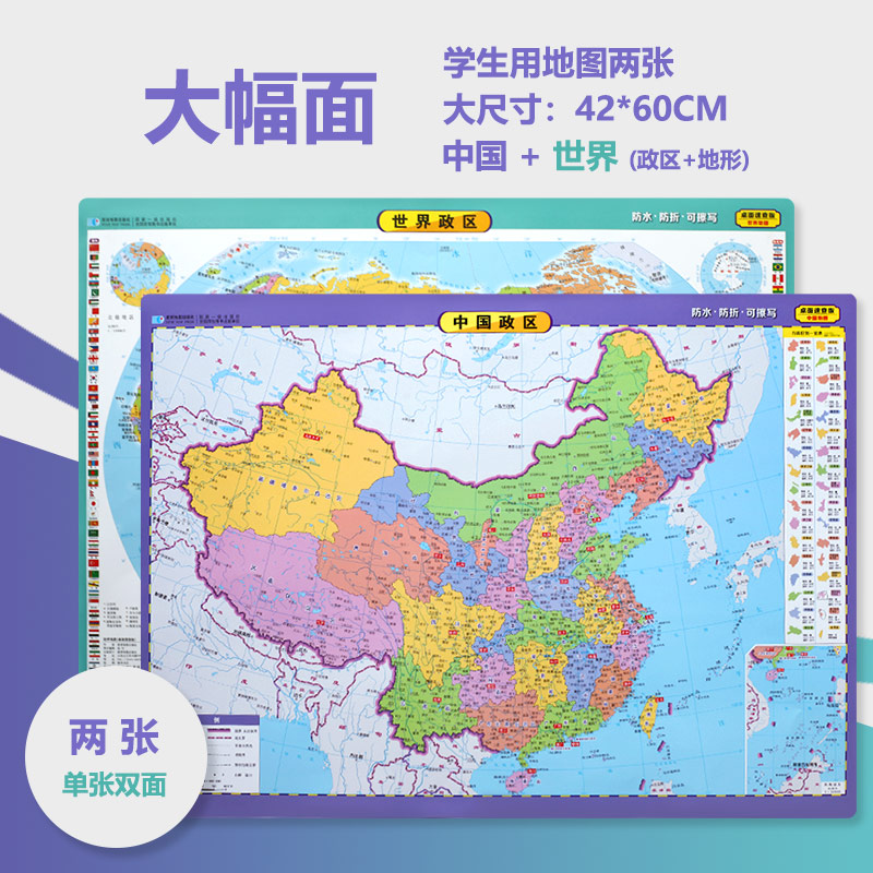 中国地图（桌面速查版）（套装）中国地图 世界地图 中国行政 世界行政 学生地理 2023年最新版