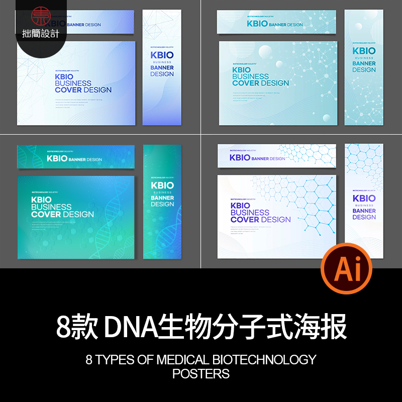 8款医疗生物科技DNA基因化学分子式背景海报展板Ai设计素材模板图