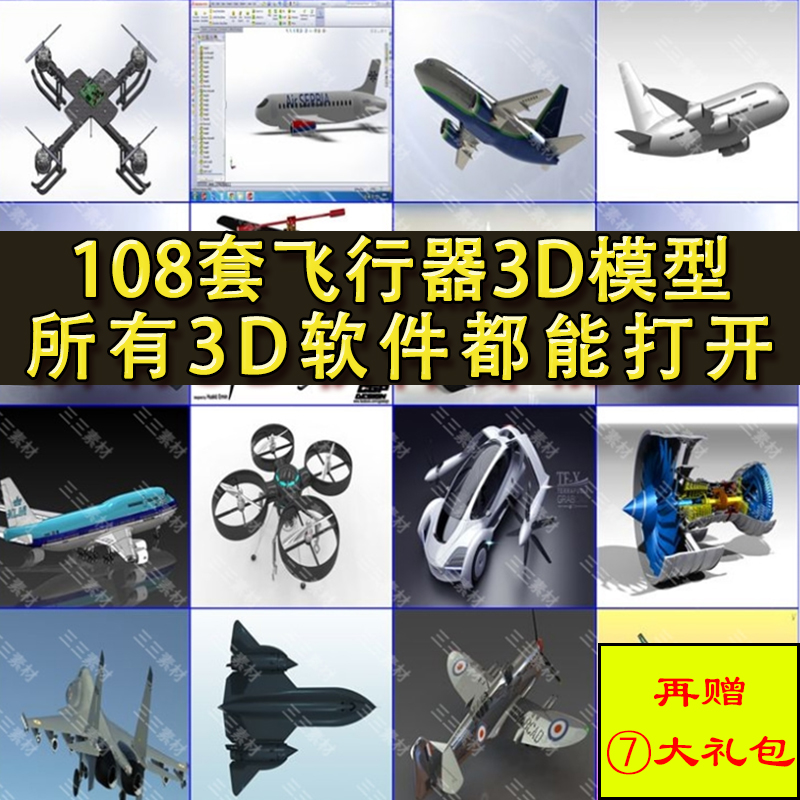 108套飞行器3D打印模型 波音直升航天战斗轰炸运输民用宇宙飞船