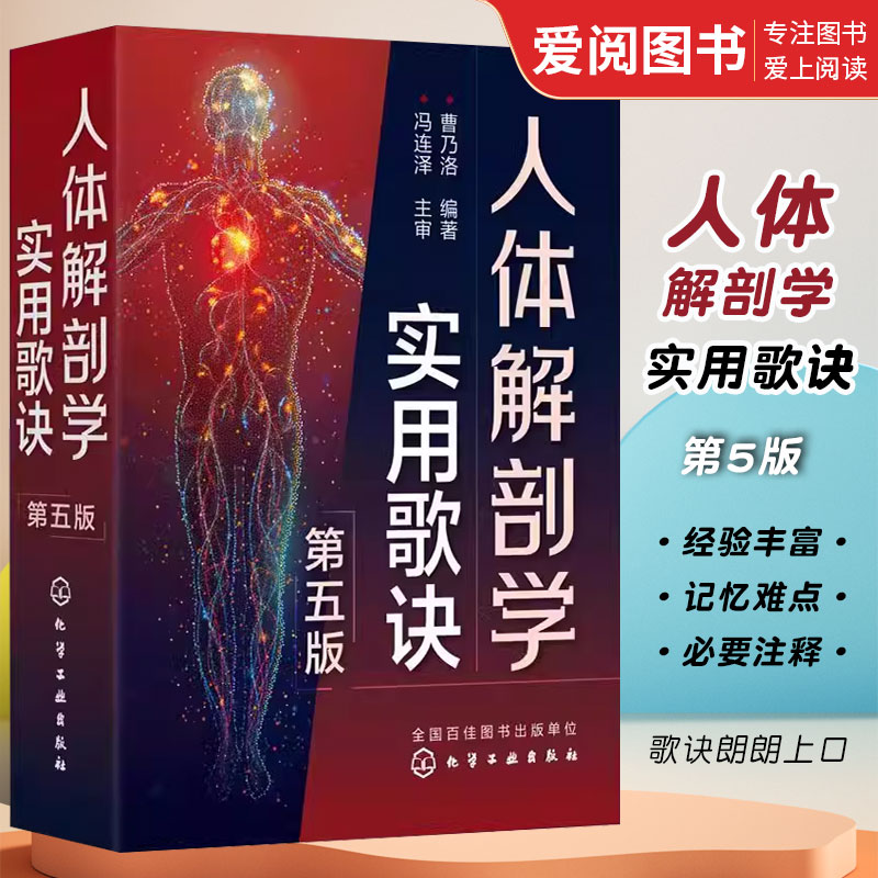 正版人体解剖学实用歌诀 第五版 曹乃洛 化学工业出版社 人体穴位分布图谱 人体器官解剖临床医学书 人体构造结构书籍