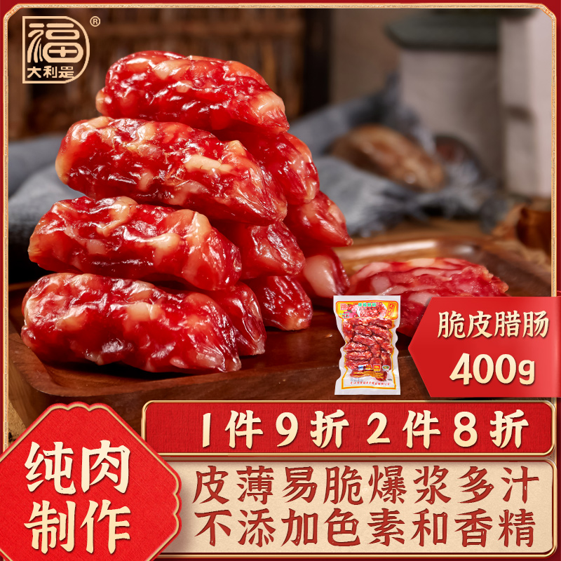 得福大利是广东腊味广式腊肠广味香肠年货特产400g脆皮东莞肠