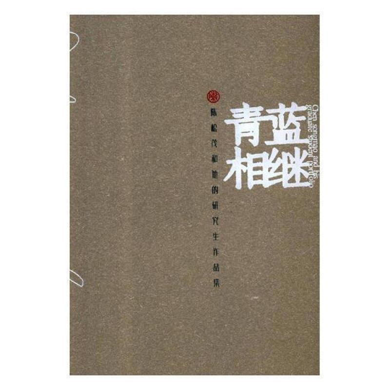 青蓝相继:陈松茂和他的研究生作品集江西师范大学美术学院 油画作品集中国现代艺术书籍