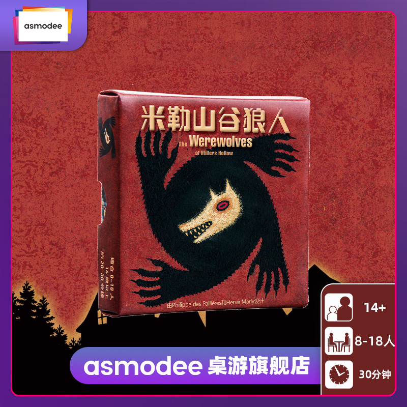 Asmodee官方正版桌游米勒山谷狼人卡牌新月/特殊身份礼物聚会游戏