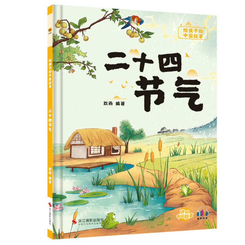 二十四节气绘本 中国传统文化故事绘本 儿童硬壳绘本幼儿园启蒙早教书籍幼儿百科常识画写给孩子的这就是二十四节气书七十二候故事