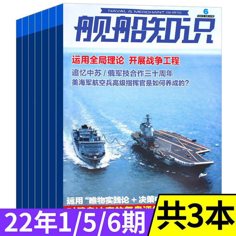 舰船知识杂志2022年1/5/6期/另有2021年9/10期打包中国双航母时代的作战推演世界海军科技军事装备非2020年过期刊事书刊书籍