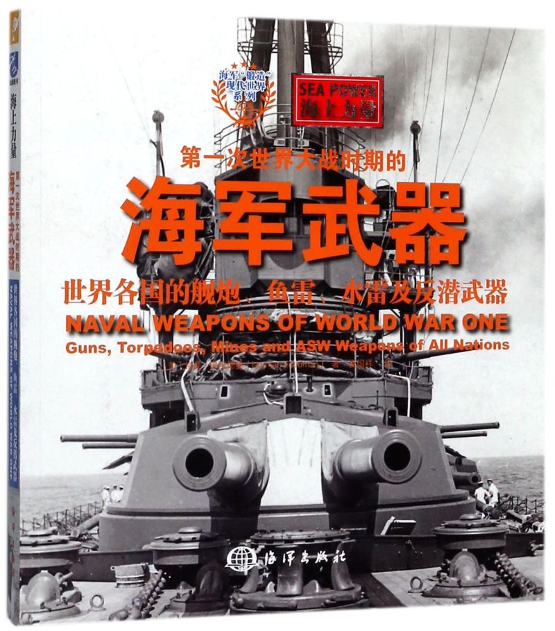 次世界大战时期的海军武器(世界各国的舰炮鱼雷水雷及反潜武器海上力量)/海军锻造现代世界系列