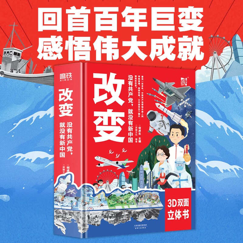改变 没有共产党 就没有新中国 立体书绘本 70余幅3D双面黑白对比画卷 带孩子看懂祖国 少儿童书儿童文学漫画