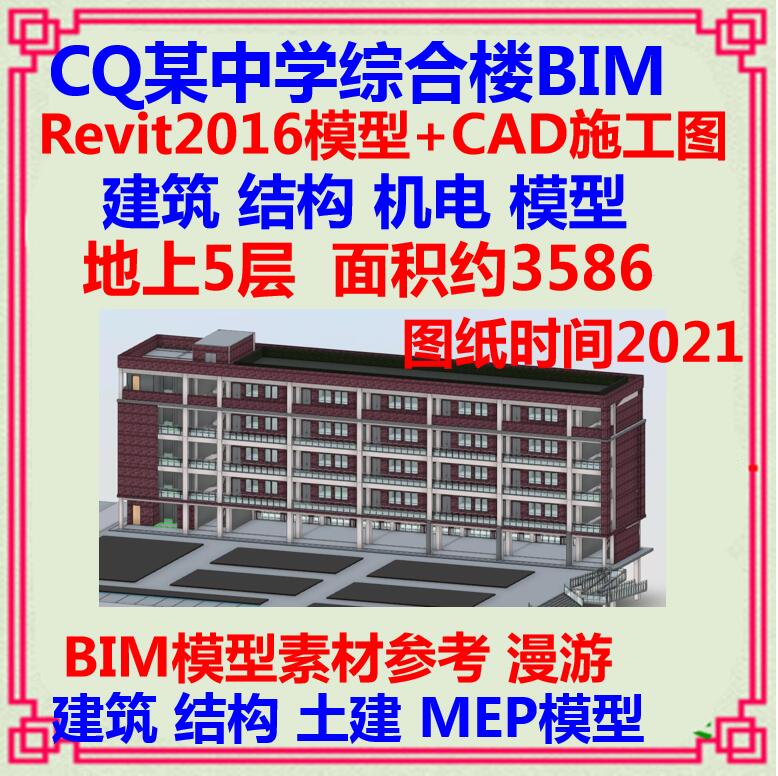 五层中学办公教学楼BIM三维模型CAD施工图 Revit2016土建机电MEP