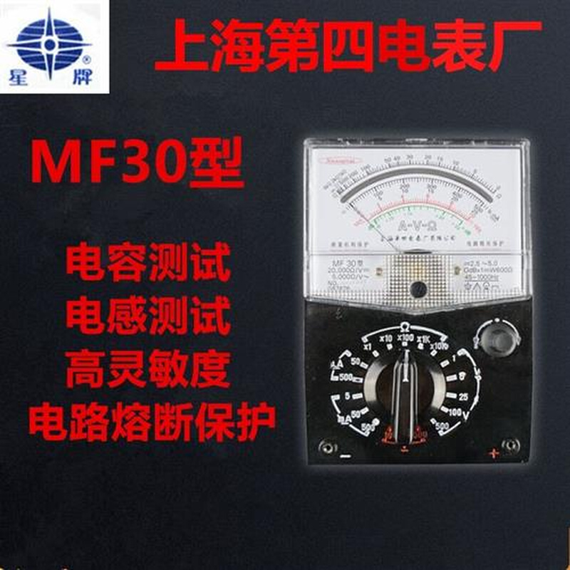 上海星牌MF30型指针万用表高精度防干烧电容电感电工表机械抗摔表