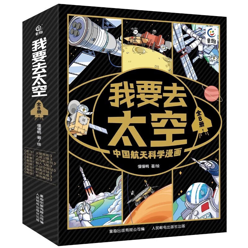 我要去太空中国航天科学漫画（全8册）7-10岁 中国航天科学漫画准备成为航天员 起飞火箭发射 守护人造卫星 进发探测月球C1