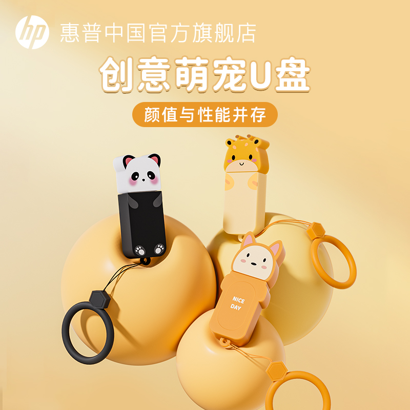 惠普/HP官方正品可爱创意萌宠动物保护套U盘学生手机电脑两用优盘
