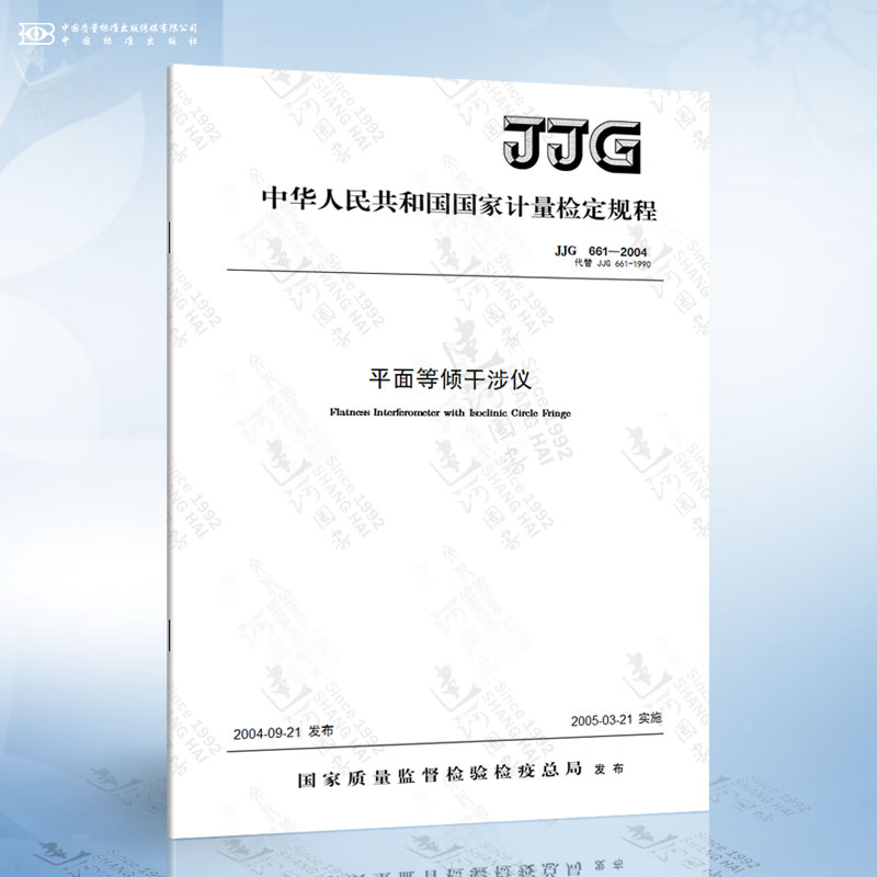JJG 661-2004 JJG661-2004平面等倾干涉仪