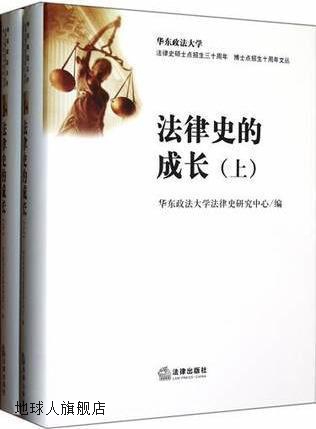 法律史的成长（上下册）,华东政法大学法律史研究中心编,法律出版