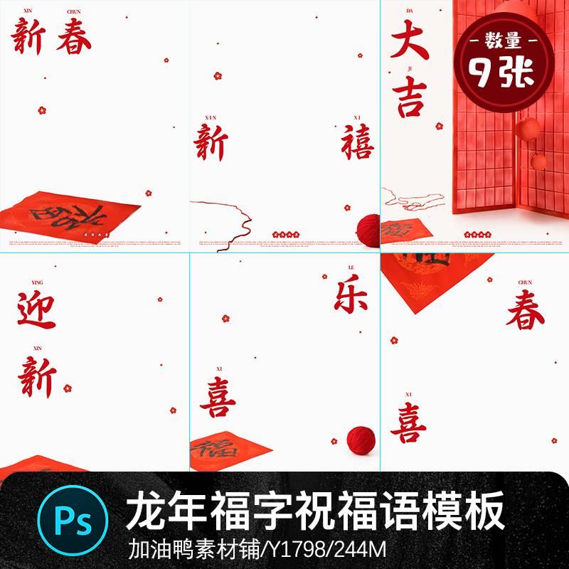 龙年春节新年福字儿童宝宝相册写真照祝福语谐音psd设计素材模板