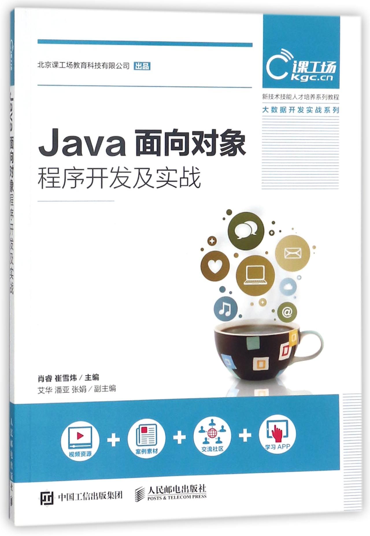 Java面向对象程序开发及实战 9787115586421 肖睿 潘庆先 孔德华 周光宇