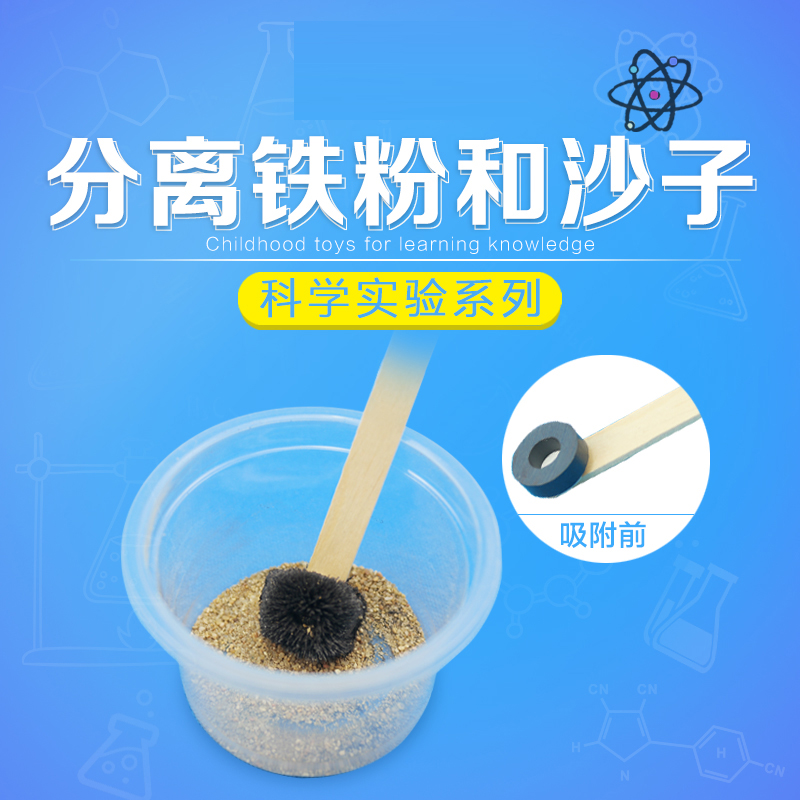 分离铁粉和沙子物理diy制作材料包儿童科技小制作幼儿园科学实验