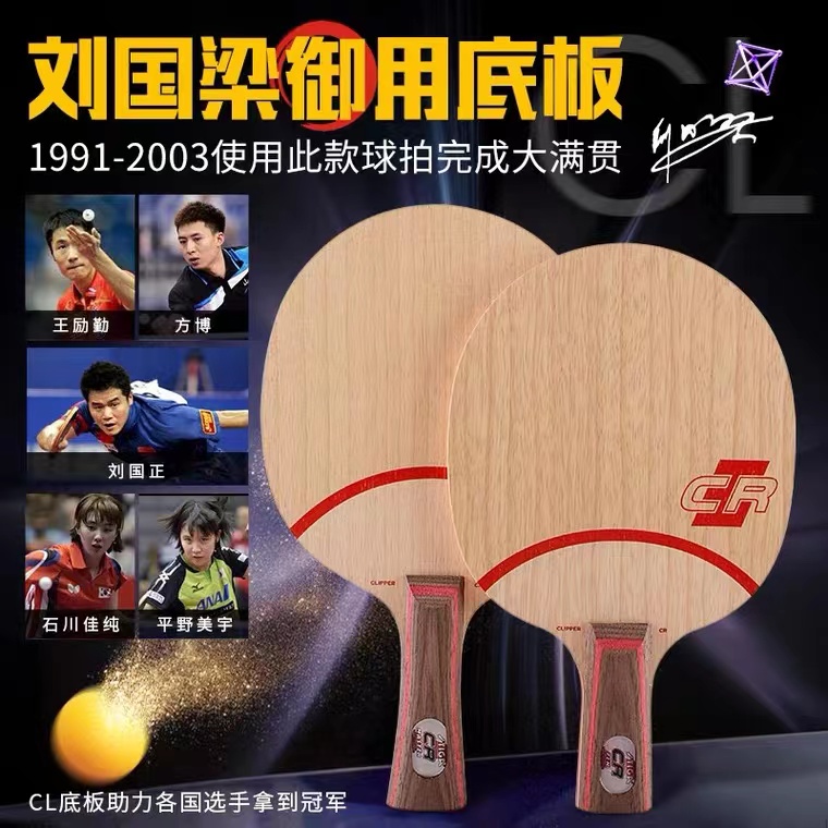 【蘑菇乒乓】斯帝卡clcr 专业纯木乒乓球底板 刘国梁同款